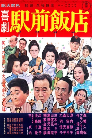 Постер: A Comedy in Front of the Station: Chinese Restaurant