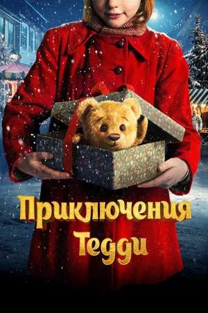 Постер: Приключения Тедди