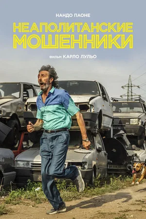 Постер: Неаполитанские мошенники