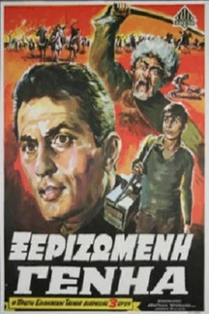 Постер: Ξεριζωμένη Γενηά