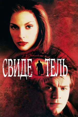 Постер: Свидетель