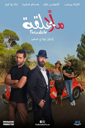 Постер: Malla 3al2a: Trouble