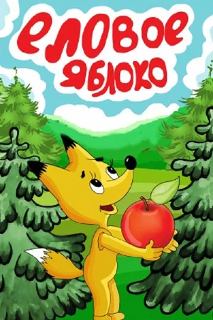 Постер: Еловое яблоко