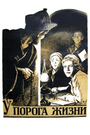 Постер: У порога жизни