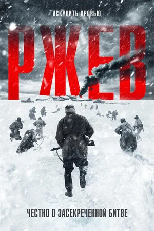 Постер: Ржев