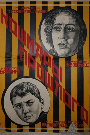 Постер: Кошмары прошлого (вторая серия)