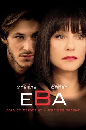 Постер: Ева