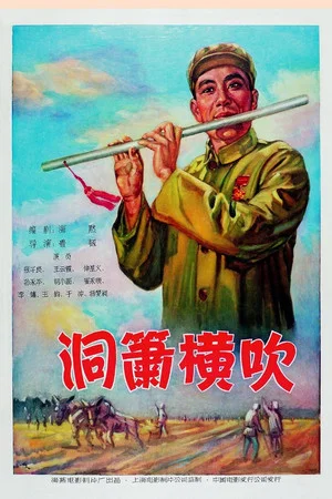 Постер: 洞箫横吹