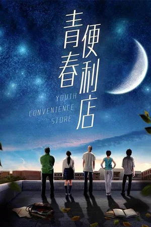 Постер: Youth Convenience Store
