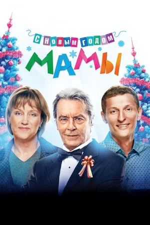 Постер: С новым годом, мамы!