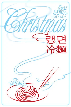 Постер: Christmas Rangmyeon