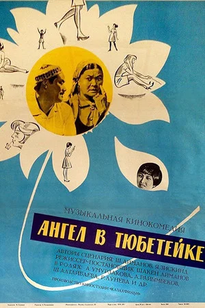 Постер: Тақиялы періште