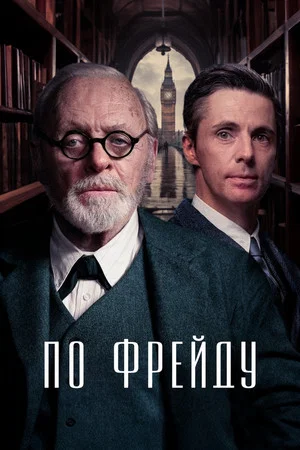 Постер: По Фрейду