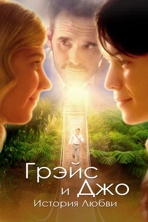 Постер: Грэйс и Джо. История любви