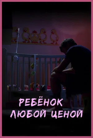 Постер: Ребёнок любой ценой