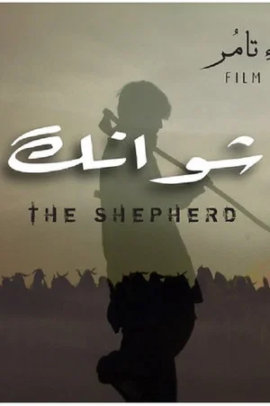 Постер: The Shepherd