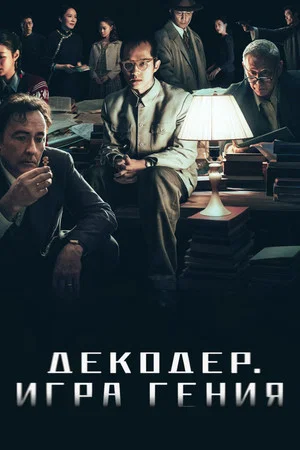 Постер: Декодер. Игра гения