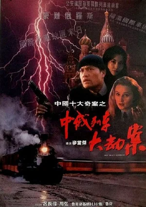 Постер: The Train Robbers
