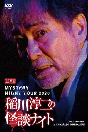 Постер: Junji Inagawa's Mystery Night Tour 2020