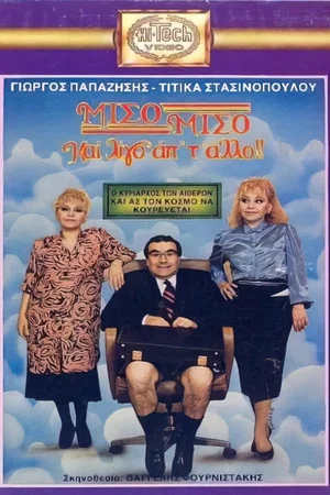 Постер: Half and Half, and a Little of the Other One
