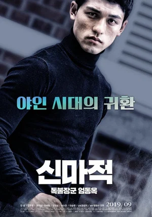 Постер: Shin Ma-jeok: Stand-up Eom Dong-ok