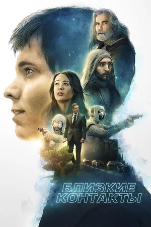 Постер: Близкие контакты
