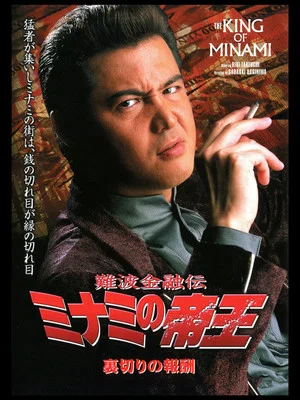 Постер: The King of Minami: The Price of Betrayal