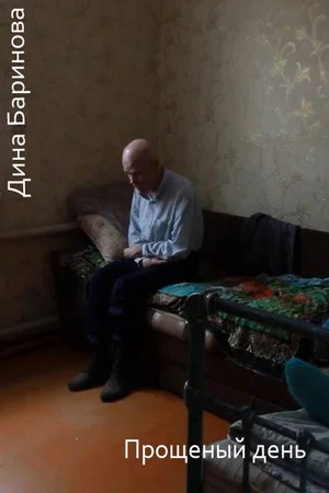 Постер: Прощёный день