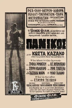 Постер: Panic
