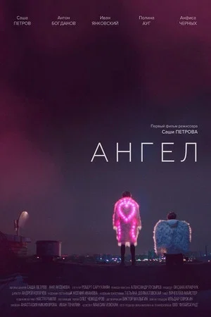 Постер: Ангел
