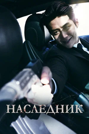 Постер: Наследник
