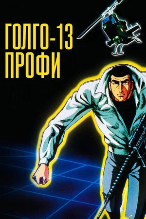 Постер: Голго 13: профессионал