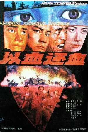 Постер: Blood and Warriors