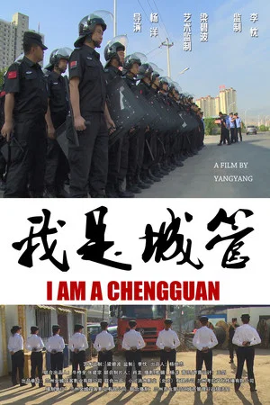 Постер: 我是城管
