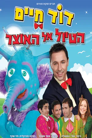 Постер: דוד חיים - הטיול אל האוצר