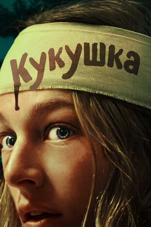 Постер: Кукушка