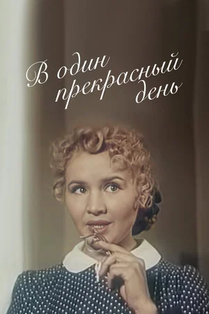 Постер: В один прекрасный день