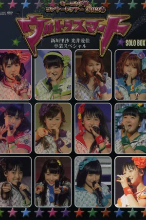 Постер: Morning Musume. 2012 Spring Solo Kudo Haruka ~Ultra Smart~ Niigaki Risa & Mitsui Aika Sotsugyou Special