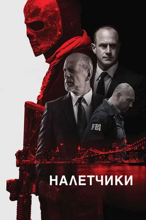 Постер: Налётчики