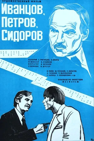 Постер: Иванцов, Петров, Сидоров...