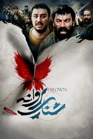 Постер: Drown