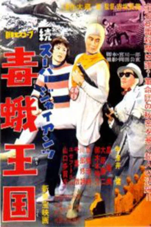 Постер: Super Giant Continues: Kingdom of the Poison Moth