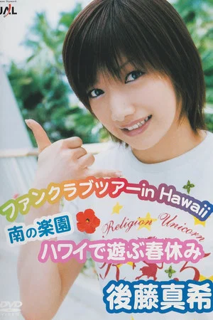 Постер: Goto Maki FC Tour in Hawaii ~ Minami no Rakuen Hawai de Asobu Haruyasumi