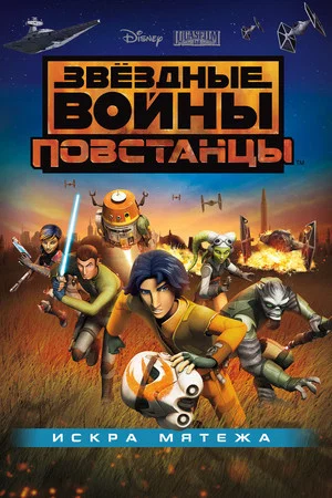Постер: Звёздные войны: Повстанцы. Искра мятежа