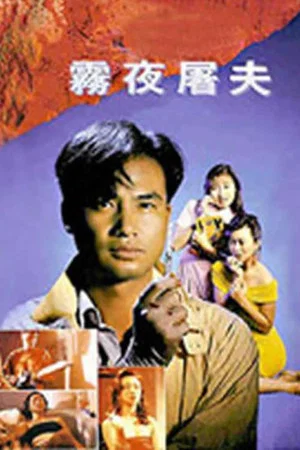Постер: Hong Kong Criminal Archives - Female Butcher
