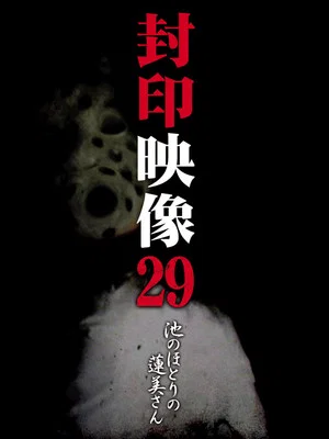 Постер: Sealed Video 29: Hasumi by the Pond