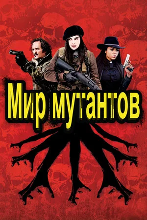 Постер: Мир мутантов