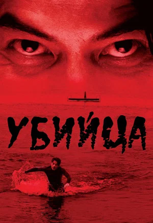 Постер: Murderer