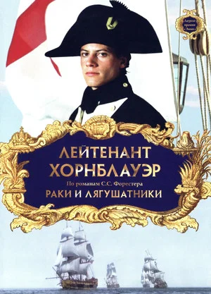 Постер: Лейтенант Хорнблауэр: Раки и лягушатники