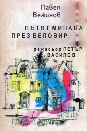 Постер: Дорога через Беловир